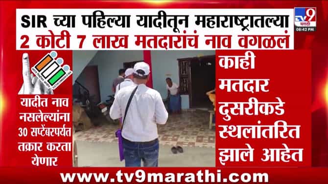 एसआयआर मोहिमेतून महाराष्ट्रातील 2.07 कोटी मतदारांची नावे वगळली