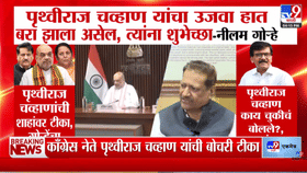 पृथ्वीराज चव्हाण यांची अमित शाहांवर बोचरी टीका, निलम गोऱ्हेंचा टोला-1734694