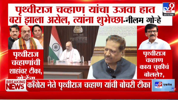पृथ्वीराज चव्हाण यांची अमित शाहांवर बोचरी टीका, निलम गोऱ्हे यांचा मिश्किल टोला, म्हणाल्या तुमचा उजवा हात... पृथ्वीराज चव्हाण यांची अमित शाहांवर बोचरी टीका, निलम गोऱ्हे यांचा मिश्किल टोला, म्हणाल्या तुमचा उजवा हात...