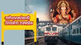 कोकणातील गणेश भक्तांसाठी गुड न्यूज, यंदाही धावणार शिवसेना एक्सप्रेस.