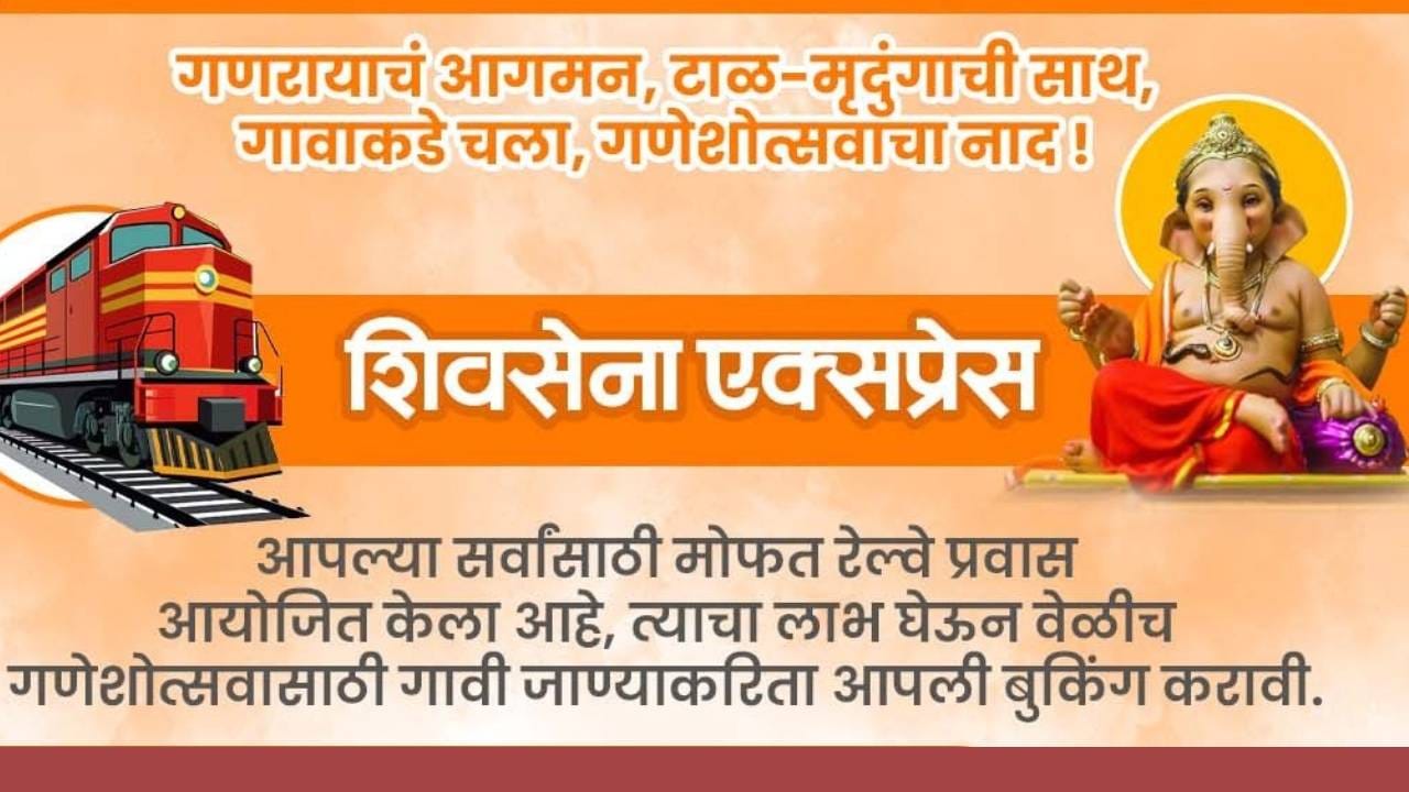 तर सालाबादप्रमाणे यंदाही मुंबईहून कोकणात जाणारी "शिवसेना एक्सप्रेस" विशेष रेल्वेगाडीची व्यवस्था करण्यात आली आहे. याविषयीची माहिती शिवसेना आमदार निलेश राणे यांनी दिली. ही विशेष रेल्वे 12 सप्टेंबर शनिवारी सकाळी 10 वाजता दादर रेल्वे स्थानकावरून प्रस्थान करेल. ती कुडाळ रेल्वे स्थानकादरम्यान धावेल.