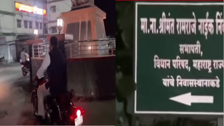 Video : पोलिस संरक्षण काढून ये मग... फलटणमध्ये निंबाळकर vs निंबाळकर, थेट बुलेटस्वारी करत स्वीकारलं चॅलेंज Video : पोलिस संरक्षण काढून ये मग... फलटणमध्ये निंबाळकर vs निंबाळकर, थेट बुलेटस्वारी करत स्वीकारलं चॅलेंज