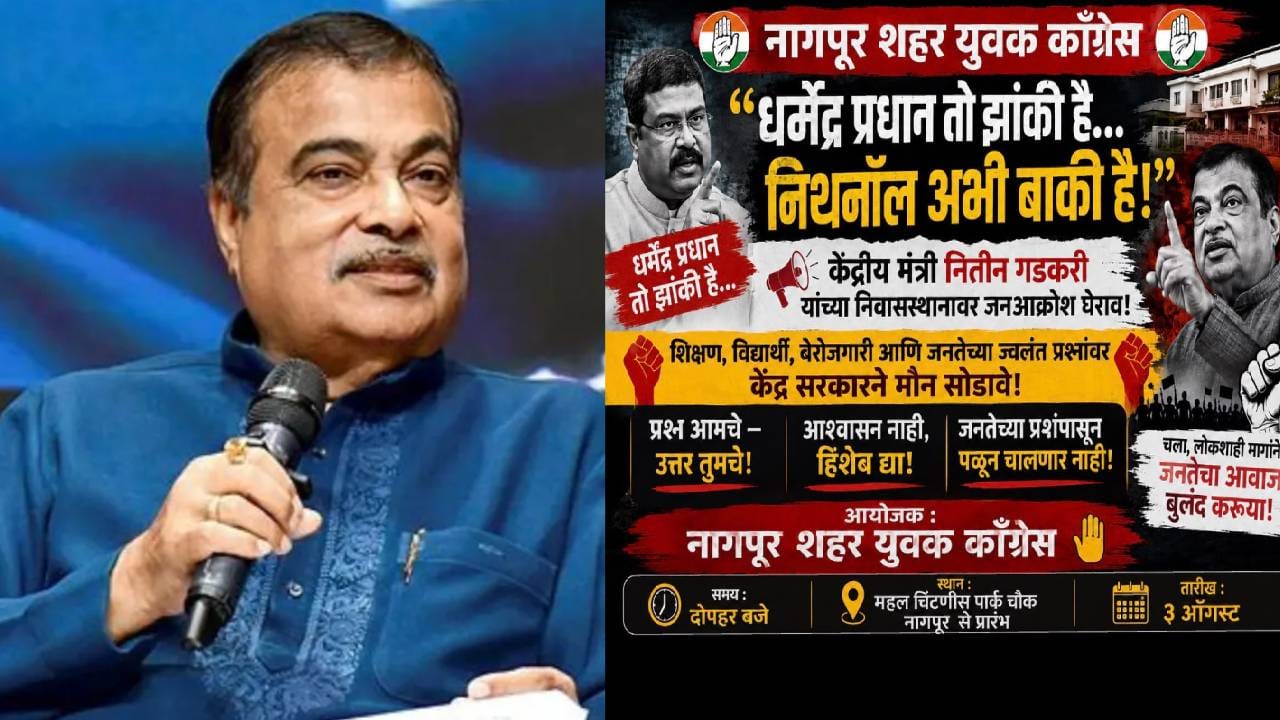 Nitin Gadkari : प्रधान यांच्यानंतर आता नितीन गडकरी रडारवर? थेट नागपूरच्या घरासमोरच जनआक्रोश मोर्चा; इथेनॉल भोवणार? Nitin Gadkari : प्रधान यांच्यानंतर आता नितीन गडकरी रडारवर? थेट नागपूरच्या घरासमोरच जनआक्रोश मोर्चा; इथेनॉल भोवणार?