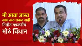 मी आता जास्त काम करु शकत नाही, नितीन गडकरी यांचं मोठं विधान; नेमका अर्थ काय?