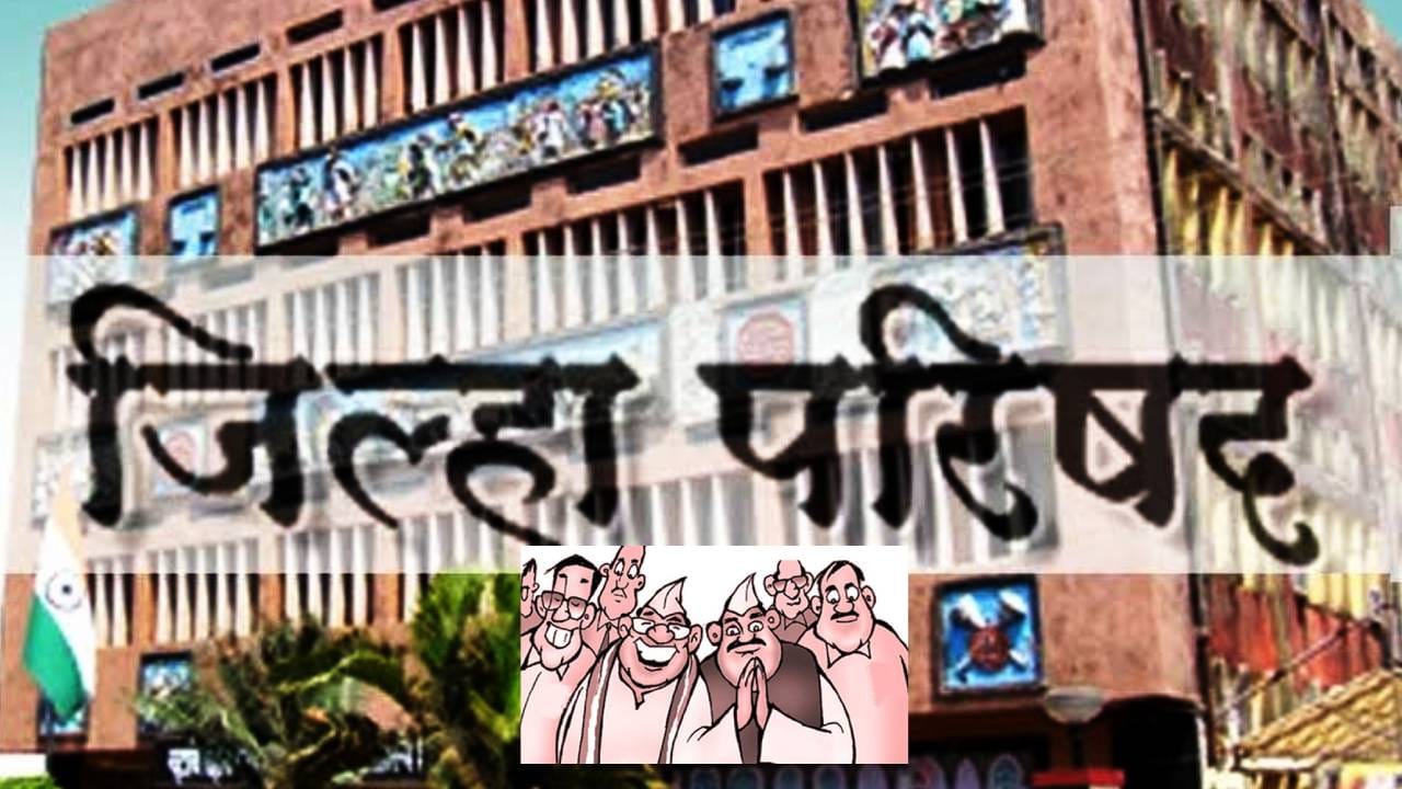 मोठी बातमी! झेडपी आणि पंचायत समितीतही आता स्वीकृत सदस्य, कुणाला मिळणार संधी? मोठी बातमी! झेडपी आणि पंचायत समितीतही आता स्वीकृत सदस्य, कुणाला मिळणार संधी?