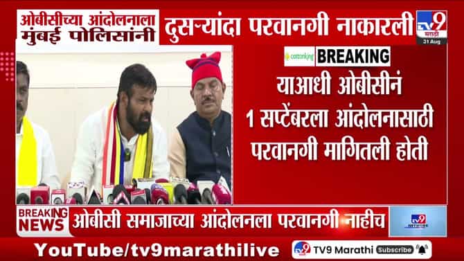 मुंबईत ओबीसी आंदोलनाला परवानगी नाकारली; पोलिसांचा दुसऱ्यांदा नकार