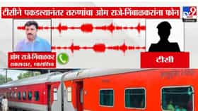 तरुणांना टीसीनं पकडलं... ओमराजे निंबाळकरांना फोन, मग पुढं झालं काय? ऑडिओ क्लिप व्हायरल