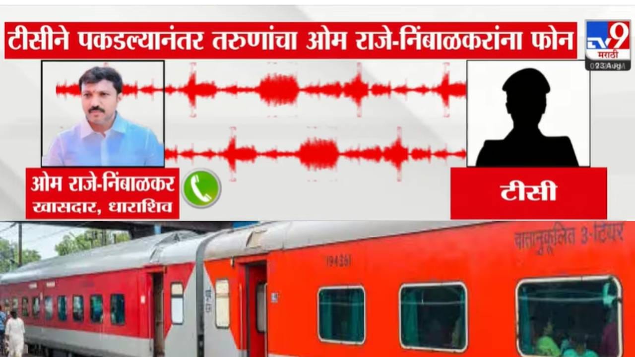 तरुणांना टीसीनं पकडलं... ओमराजे निंबाळकरांना फोन, मग पुढं झालं काय? ऑडिओ क्लिप व्हायरल तरुणांना टीसीनं पकडलं... ओमराजे निंबाळकरांना फोन, मग पुढं झालं काय? ऑडिओ क्लिप व्हायरल