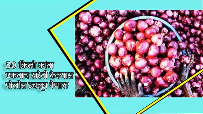 काय सांगता? 50 किलो कांदा खरेदी केल्यास पोलीस उचलून नेणार? नियमाने कुणाला फुटला घाम