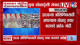मोदींचा युवा खेळाडूंना खास संदेश; 2036 ऑलिम्पिकसाठी भारत मोठ्या तयारीत, आता...