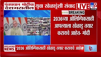 मोदींचा युवा खेळाडूंना खास संदेश; 2036 ऑलिम्पिकसाठी भारताची तयारी...-1742884