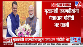 दिल्लीत राजकीय हालचालींना वेग! CM फडणवीस आणि पंतप्रधानंच्या भेटीत नेमक.