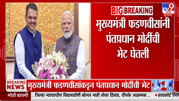 दिल्लीत राजकीय हालचालींना वेग! CM फडणवीस आणि पंतप्रधानांच्या भेटीत नेमकं काय घडलं? मोठी अपडेट समोर