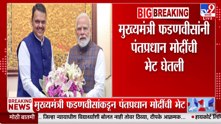 दिल्लीत राजकीय हालचालींना वेग! CM फडणवीस आणि पंतप्रधानांच्या भेटीत नेमकं काय घडलं? मोठी अपडेट समोर दिल्लीत राजकीय हालचालींना वेग! CM फडणवीस आणि पंतप्रधानांच्या भेटीत नेमकं काय घडलं? मोठी अपडेट समोर