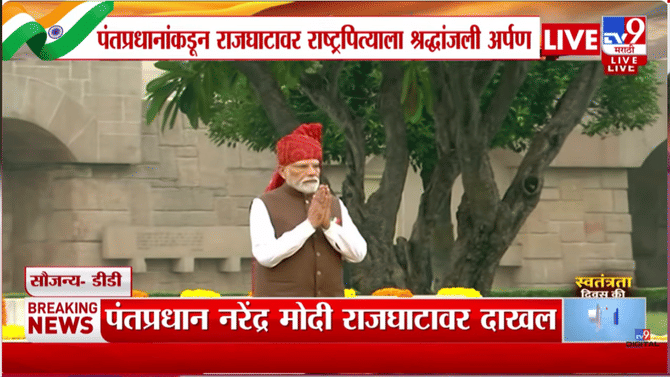 Independence Day 2026 | पंतप्रधान मोदींकडून राजघाटावर महात्मा गांधींना श्रद्धांजली अर्पण