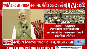 शॉर्टकट'चा वापर करु नका', पंतप्रधान मोदींचा Gen-Z तरुणाईला संदेश-1732247