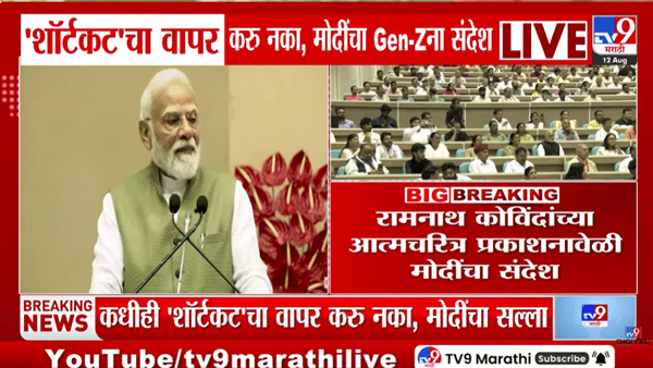 PM Modi : ‘कधीही ‘शॉर्टकट’चा वापर करु नका’, पंतप्रधान मोदींचा Gen-Z तरुणाईला खास संदेश