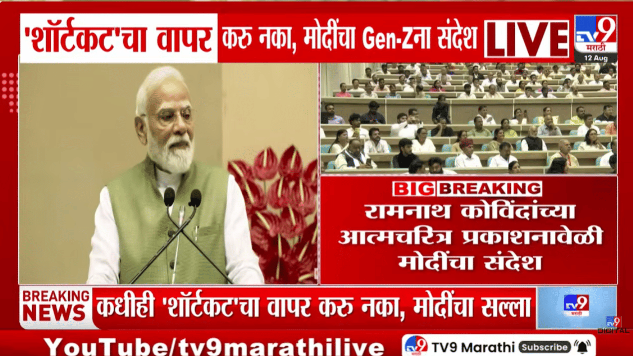 PM Modi : ‘कधीही ‘शॉर्टकट’चा वापर करु नका’, पंतप्रधान मोदींचा Gen-Z तरुणाईला खास संदेश