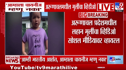 आम्ही भारतीयच, आम्हाला चायनीज नका म्हणू; अरुणाचल प्रदेशमधील चिमुकली...-1738665