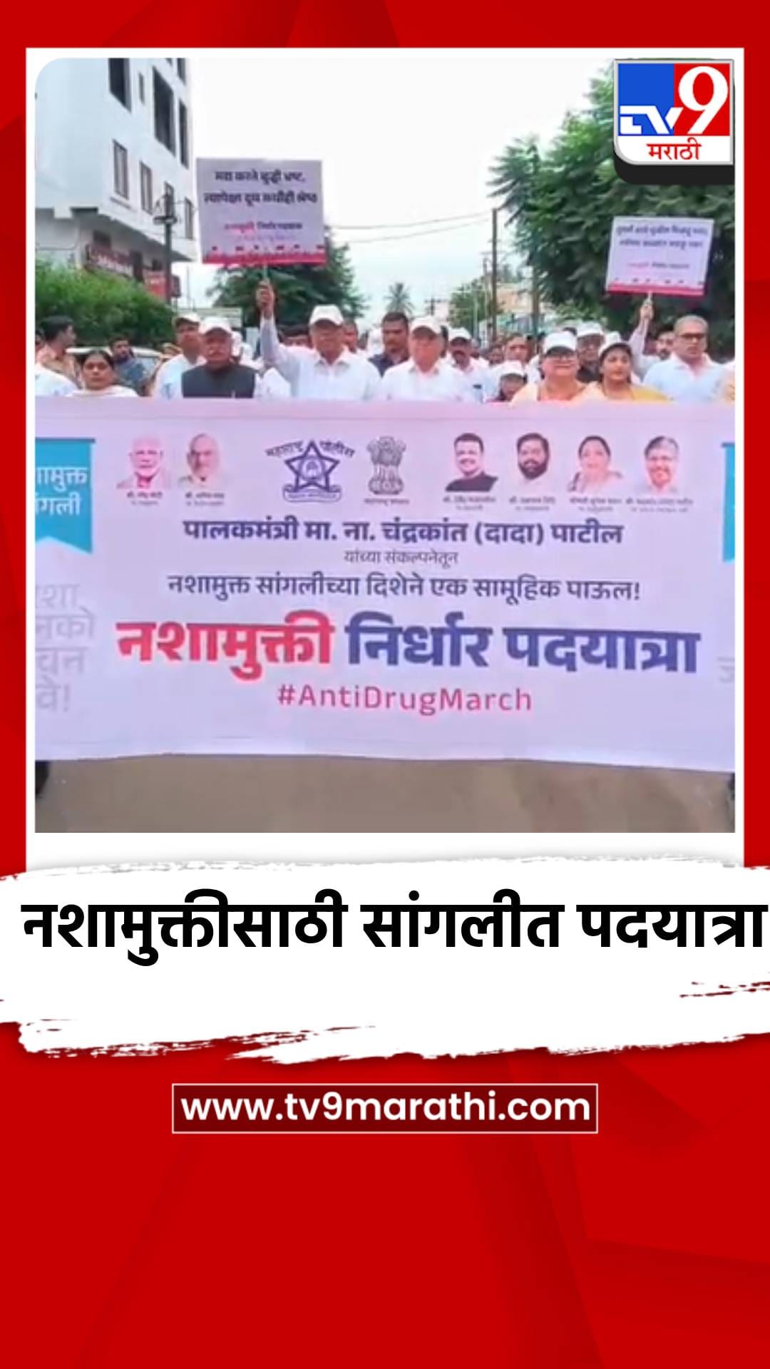 नशामुक्तीसाठी सांगलीत पदयात्रा, व्यसनमुक्तीचा सोडला संकल्प-1741095