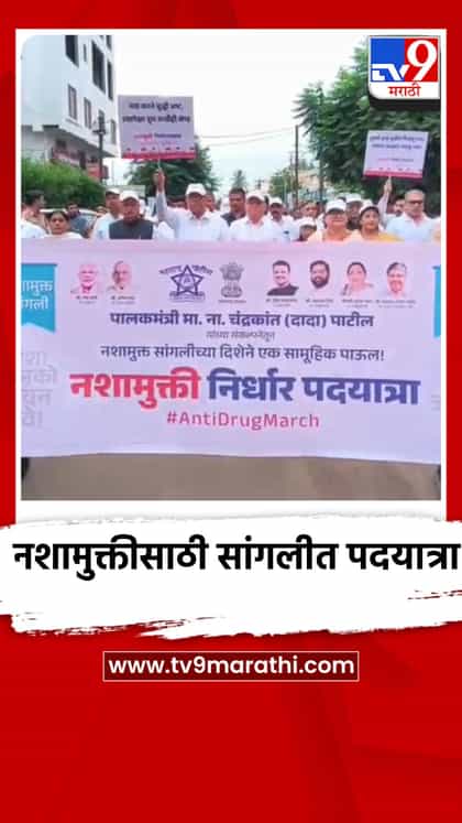 नशामुक्तीसाठी सांगलीत पदयात्रा, व्यसनमुक्तीचा सोडला संकल्प-1741095
