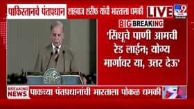 पाकिस्तानचे PM शाहबाज शरीफ यांची पुन्हा भारताला धमकी-1733649