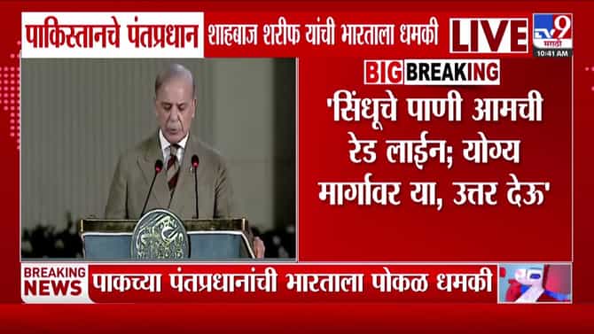 ‘सिंधूचं पाणी आमची रेड लाईन’; पाकिस्तानचे PM शाहबाज शरीफ यांची भारताला धमकी