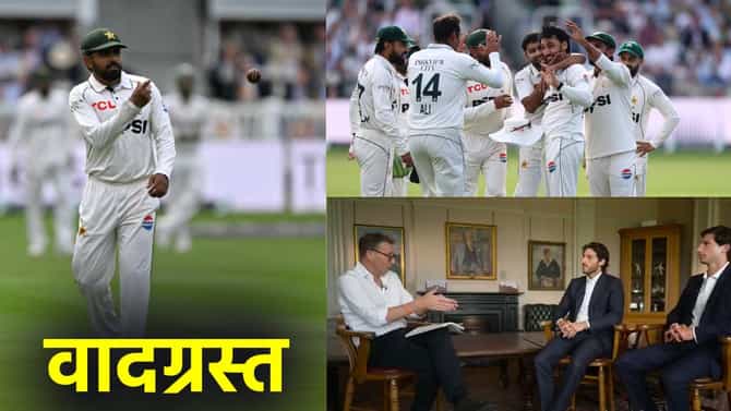 ENG vs PAK लॉर्ड्स कसोटीत हायव्होल्टेज ड्रामा; इम्रान खान यांच्या मुलांच्या मुलाखतीवरून वादाला फोडणी, शेवटी झालं असं...