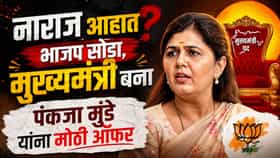 पक्ष सोडा, मुख्यमंत्री व्हा, पंकजा मुंडेंना कुणी दिली ऑफर?.