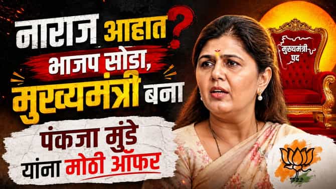 भाजप सोडा, मुख्यमंत्री व्हा, पंकजा मुंडेंना कुणी दिली ऑफर? महाराष्ट्राच्या राजकारणात उलथापालथ होणार?