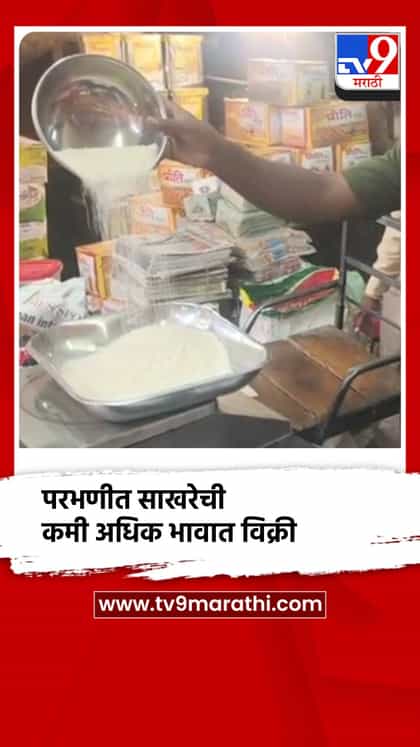 परभणीत साखरेची कमी अधिक भावात विक्री-1742630