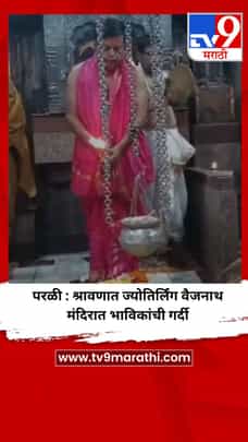 परळी : श्रावणात ज्योतिर्लिंग वैजनाथ मंदिरात भाविकांची गर्दी-1733497