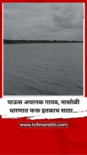 पाऊस अचानक गायब, मासोळी धारणात फक्त इतकाच साठा...