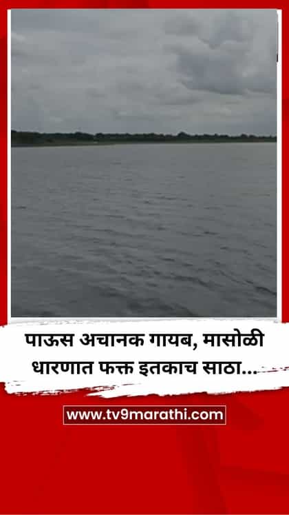 पाऊस अचानक गायब, मासोळी धारणात फक्त इतकाच साठा...-1740653
