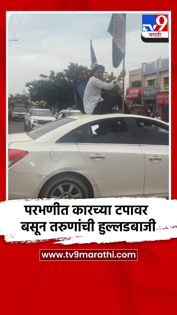 परभणीत कारच्या टपावर बसून तरुणांची हुल्लडबाजी-1743271