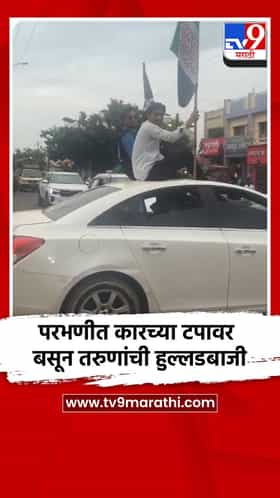 परभणीत कारच्या टपावर बसून तरुणांची हुल्लडबाजी