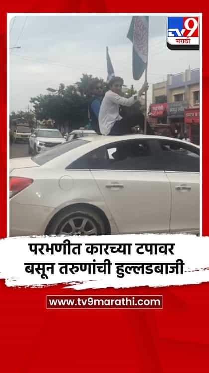 परभणीत कारच्या टपावर बसून तरुणांची हुल्लडबाजी-1743271