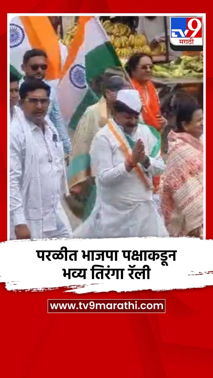 परळीत भाजपा पक्षाकडून भव्य तिरंगा रॅली-1733156