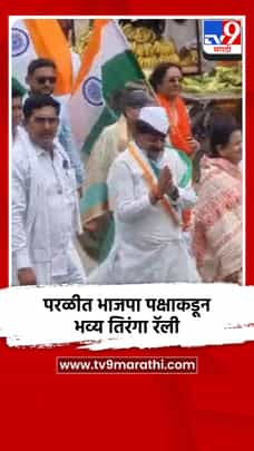 परळीत भाजपा पक्षाकडून भव्य तिरंगा रॅली-1733156