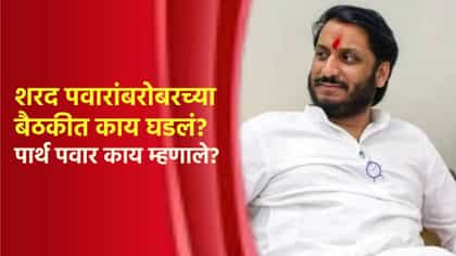 शरद पवारांबरोबरच्या बैठकीत काय घडलं? पार्थ पवार काय म्हणाले?.