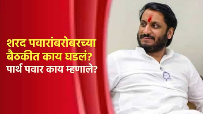 शरद पवारांबरोबरच्या बैठकीत काय घडलं? पार्थ पवार काय म्हणाले? अखेर बातमी आली समोर