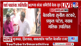 राष्ट्रवादीत मोठ्या हालचाली? काल रात्री घेतलेल्या बैठीकीनंतर आज पुन्हा कोअर कमिटीची मिटिंग सुरु