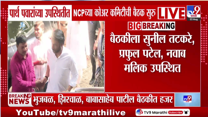 राष्ट्रवादीत मोठ्या हालचाली? काल रात्री घेतलेल्या बैठीकीनंतर आज पुन्हा कोअर कमिटीची मिटिंग सुरु राष्ट्रवादीत मोठ्या हालचाली? काल रात्री घेतलेल्या बैठीकीनंतर आज पुन्हा कोअर कमिटीची मिटिंग सुरु