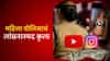 महिला पोलिसाचं लांछनास्पद कृत्य, यूट्यूब - इन्स्टाग्रामवर अश्लील व्हिडीओ, वसूल केली मोठी रक्कम, नेमकं प्रकरण काय?