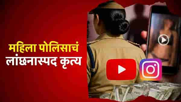 महिला पोलिसाचं लांछनास्पद कृत्य, यूट्यूब - इन्स्टाग्रामवर अश्लील व्हिडीओ, वसूल केली मोठी रक्कम, नेमकं प्रकरण काय?