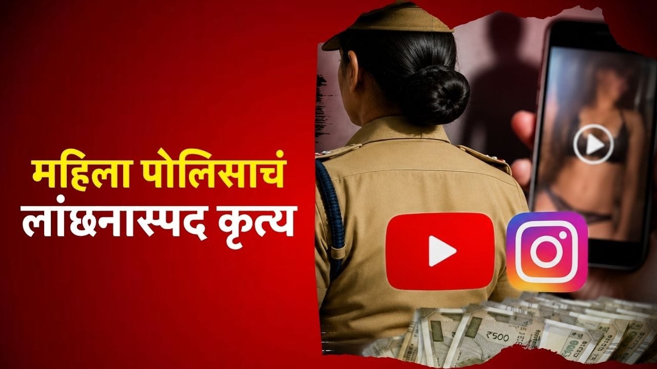 महिला पोलिसाचं लांछनास्पद कृत्य, यूट्यूब - इन्स्टाग्रामवर अश्लील व्हिडीओ, वसूल केली मोठी रक्कम, नेमकं प्रकरण काय? महिला पोलिसाचं लांछनास्पद कृत्य, यूट्यूब - इन्स्टाग्रामवर अश्लील व्हिडीओ, वसूल केली मोठी रक्कम, नेमकं प्रकरण काय?
