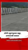 लोणेरे उड्डाणपूलवर खड्डा, अपघाताची शक्यता