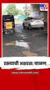 पुणे–दिघी माणगाव चव्हाणवाडी महामार्गावर खड्ड्यांचं साम्राज्य; रस्त्याची अक्षरश: चाळण