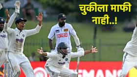 IND vs SL: दुसऱ्या कसोटीत जयस्वाल-फर्नांडोनंतर आणखी एका खेळाडूवर कारवाई, आयसीसीकडून शिक्षा