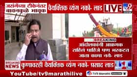 जरांगेंच्या टीकेनंतर बावनकुळे भावुक; लाड म्हणाले, ‘वैयक्तिक टीक नको’-1733639